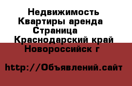 Недвижимость Квартиры аренда - Страница 10 . Краснодарский край,Новороссийск г.